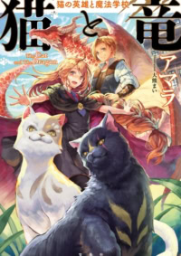 猫と竜 猫の英雄と魔法学校