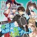 【ロングレビュー】『巻き込まれて異世界転移する奴は、大抵チート』潔いほどのチートっぷり!! 「俺TUEEEE!」ファンタジーの到達点!!!!/上月まんまる(画) 海東方舟(作) かぼちゃ(キャラクター原案)