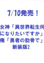 女神「異世界転生何になりたいですか」 俺「勇者の肋骨で」新装版2