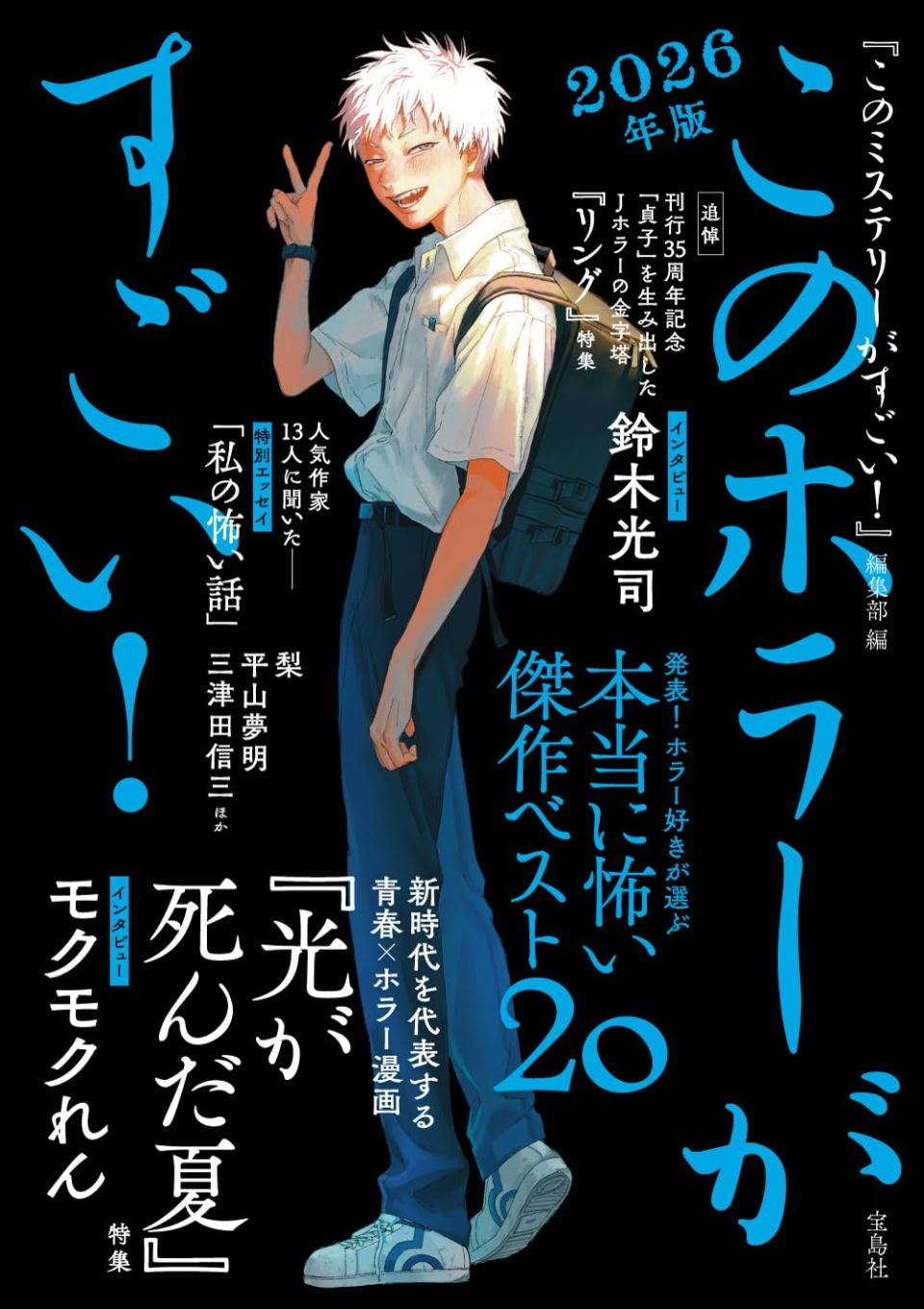 このホラーがすごい！2026