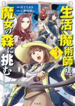 『生活魔術師達、魔女の森に挑む3』