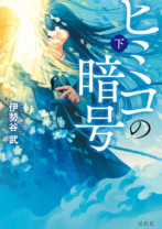 ヒミコの暗号（下）