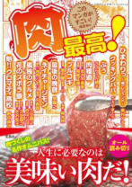 肉最高！