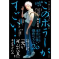 『このホラーがすごい！2026年版』好評発売中！