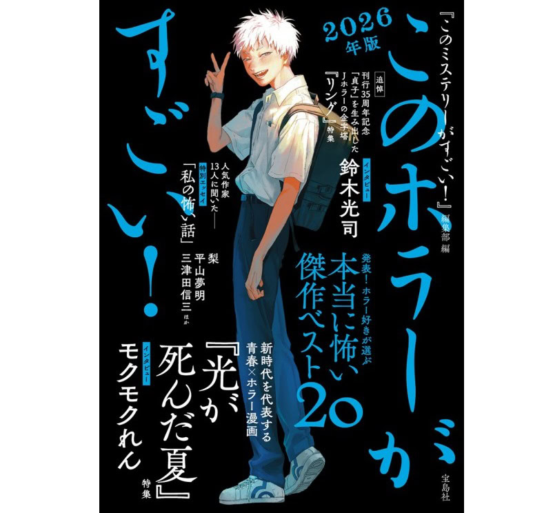 このホラーがすごい! 2026年版