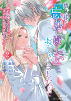 貴方様が「忘れてほしい」とおっしゃいましたので~婚約破棄された私が、従者から溺愛されるなんて~ 2
