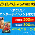 【「このライトノベルがすごい！ＷＥＢ大賞」】開催＆応募受付開始！