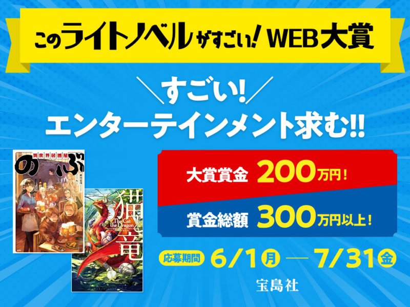 このライトノベルがすごい！WEB大賞