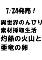 異世界のんびり素材採取生活 灼熱の火山と亜竜の卵