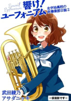 【9/10発売】響け!ユーフォニアム 北宇治高校の吹奏楽部日誌2
