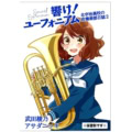 速報!『響け!ユーフォニアム』原作小説の公式ガイドブック第2弾が9/10発売!! 久美子たちが引退した後の書き下ろし小説など充実の内容です♪