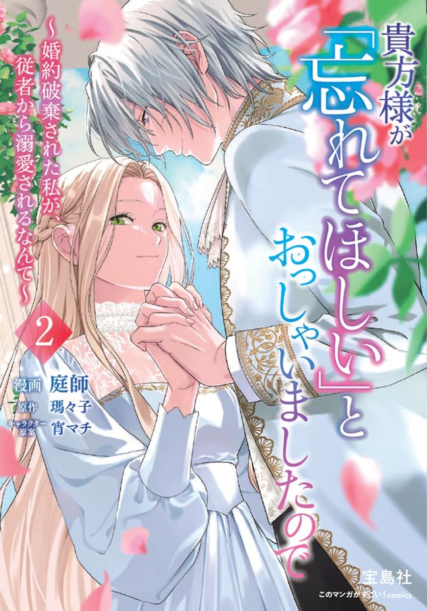 貴方様が「忘れてほしい」とおっしゃいましたので～婚約破棄された私が