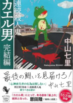 連続殺人鬼 カエル男 完結編
