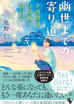 幽世までの寄り道 介護施設・灯影庵の謎日誌