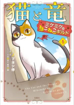 猫と竜 ミケミケのねこねこギルド1