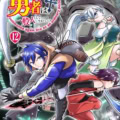 マンガ『再召喚された勇者は一般人として生きていく？』単行本12巻発売！