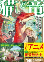 猫と竜 百代の過月と竜の子育て