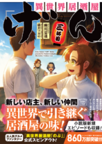 【8/5発売】異世界居酒屋「げん」三杯目