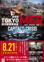 劇場版 TOKYO MER 走る緊急救命室 CAPITAL CRISIS