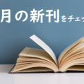 【新刊のご案内】8月発売の作品をチェック! ホラーマンガ『鳥肌口碑』、小説『異世界居酒屋「げん」』、文庫『カエル男 完結編』などずらり!