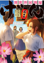 ［試し読み］異世界居酒屋「げん」三杯目
