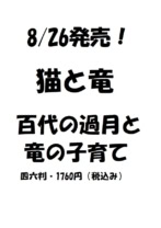 猫と竜 百代の過月と竜の子育て