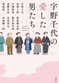 宇野千代の愛した男たち
