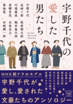 宇野千代の愛した男たち