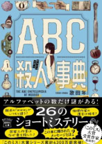 ABC殺人事典(宝島社文庫)