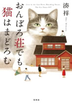 おんぼろ荘でも猫はまどろむ