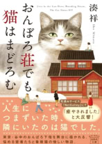 おんぼろ荘でも猫はまどろむ
