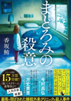 まどろみの殺意(宝島社文庫)