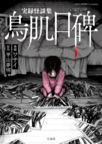 実録怪談集 鳥肌口碑