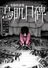 【試し読み】実録怪談集 鳥肌口碑