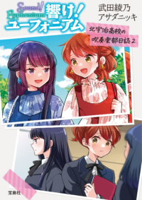 響け!ユーフォニアム 北宇治高校の吹奏楽部日誌2