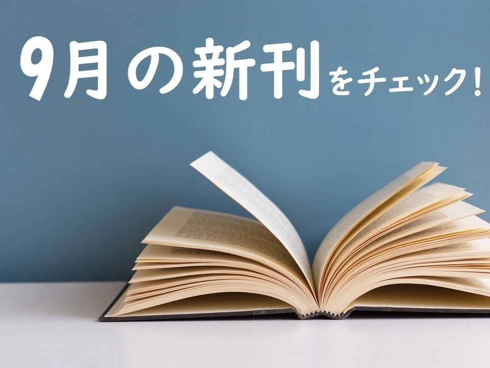 2026年9月の新刊案内