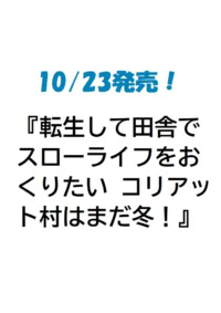 転生して田舎でスローライフをおくりたい コリアット村はまだ冬!