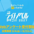 『このライトノベルがすごい！2027』Webアンケート開始！