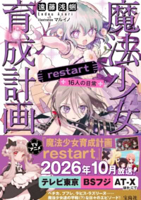 魔法少女育成計画restart 16人の日常