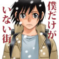 【インタビュー中編】『僕だけがいない街』三部けい／いま考えているラストは変わるかもしれない……!?【中編】