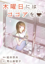 【試し読み】木曜日にはココアを