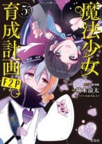 魔法少女育成計画F2P 5(このマンガがすごい!comics)