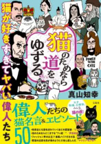 猫のためなら道をゆずる 猫が好きすぎてヤバい偉人たち