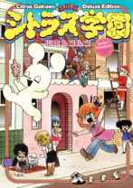 愛蔵版 シトラス学園(このマンガがすごい!comics)