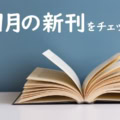 【新刊のご案内】11月発売のマンガ作品を紹介!